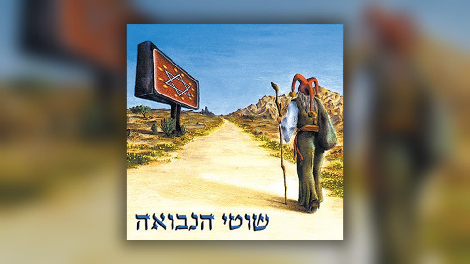 Album cover of Shotei HaNevua: a jester walking a desert road toward a billboard bearing a Star of David.