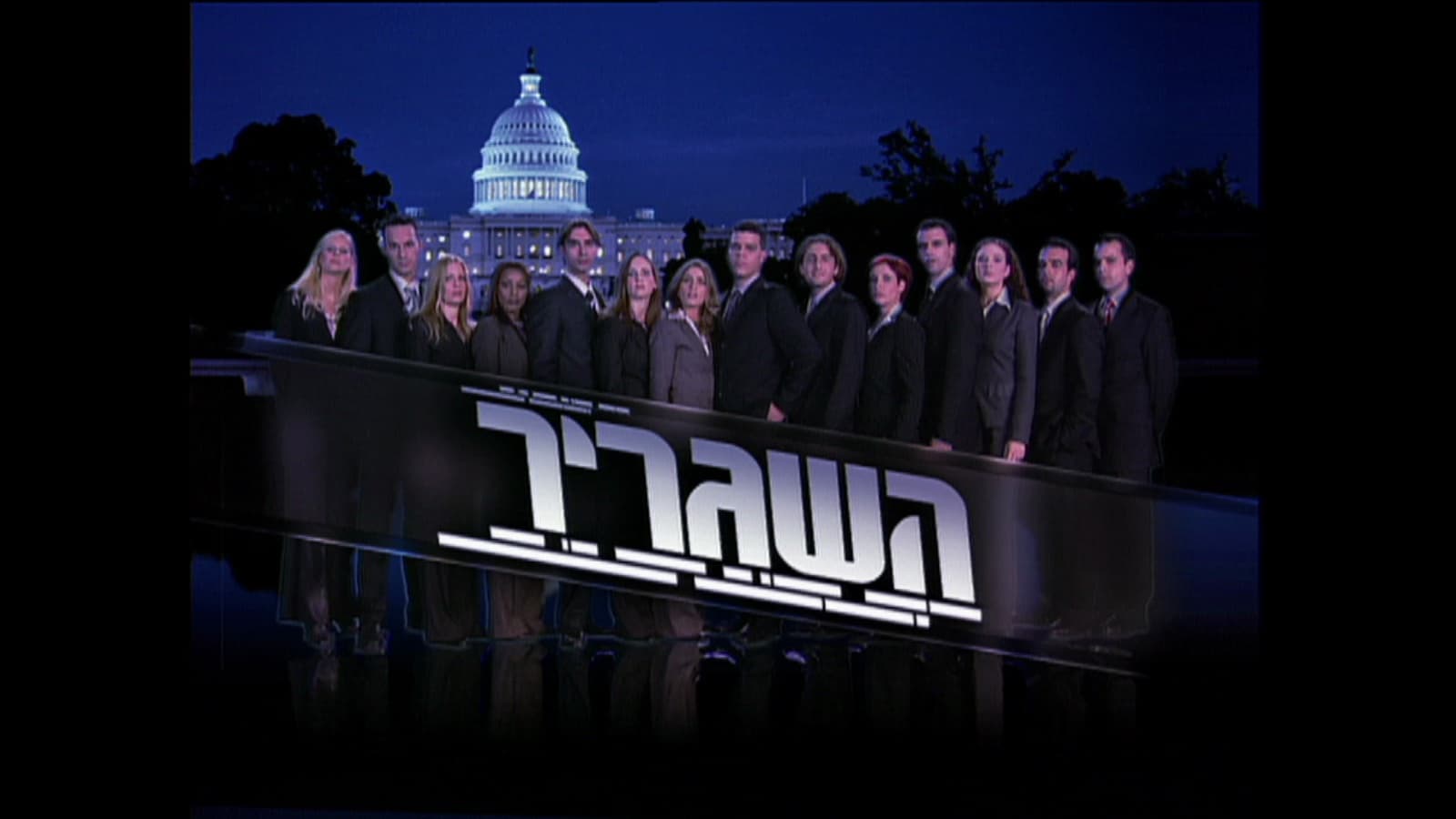 The cast of The Ambassador lined up before the US Capitol at night, beneath the show's Hebrew logo.