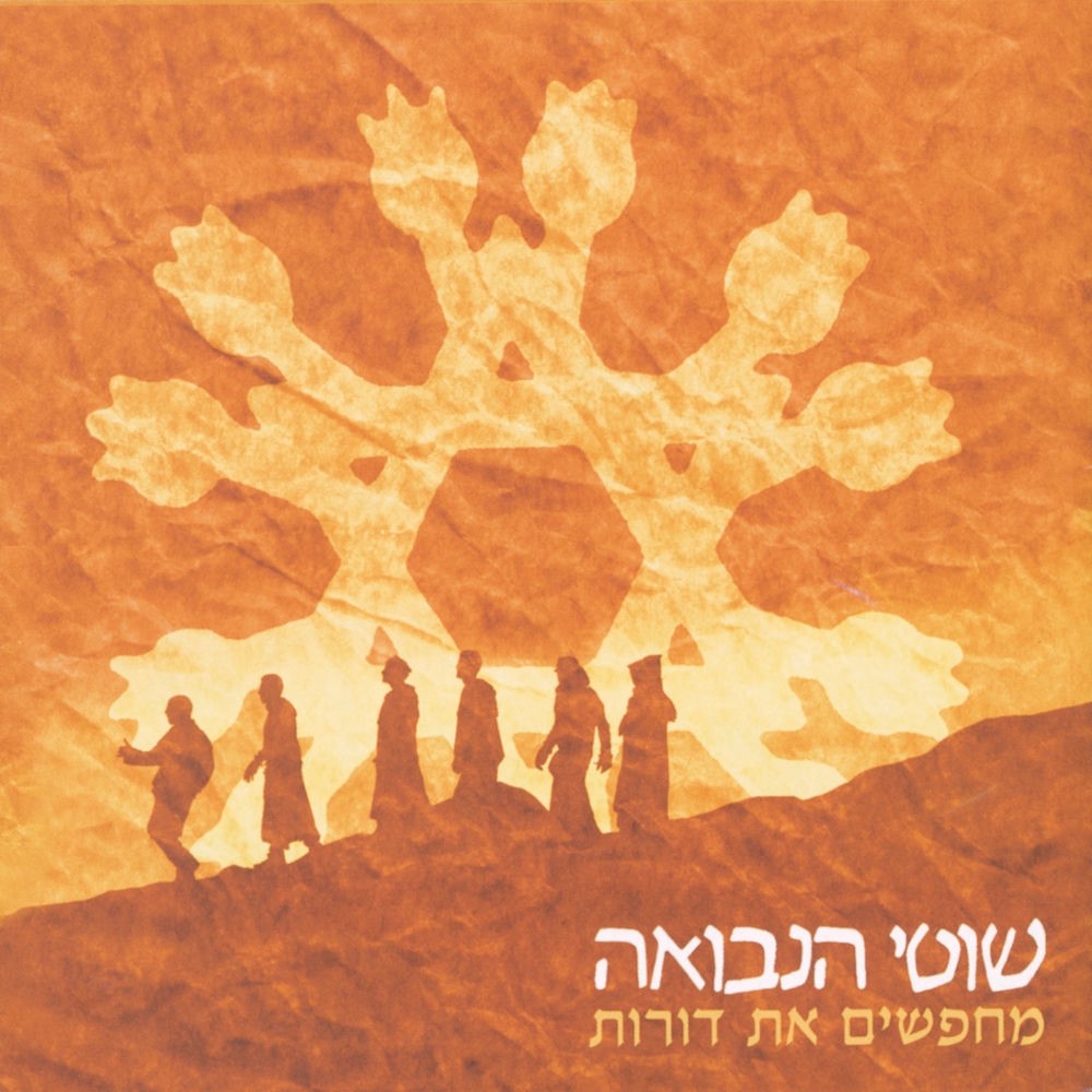 Album cover of Mechapsim et Dorot by Shotei HaNevua: silhouetted figures walking beneath a tree and a Star of David sun in warm ochre tones.